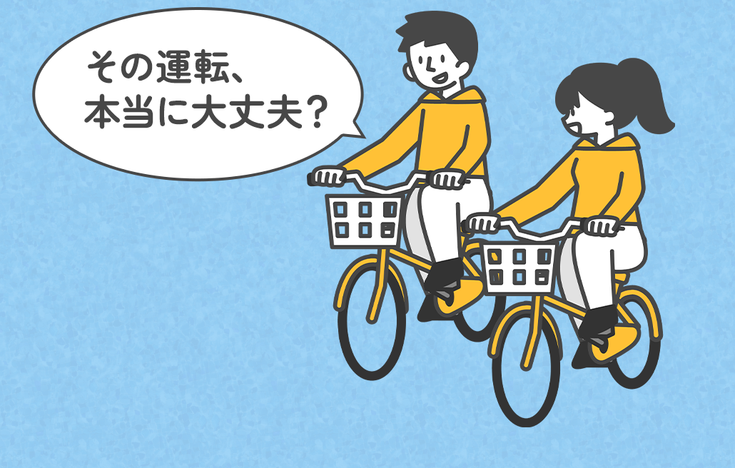 自転車は便利。でも責任も伴います。