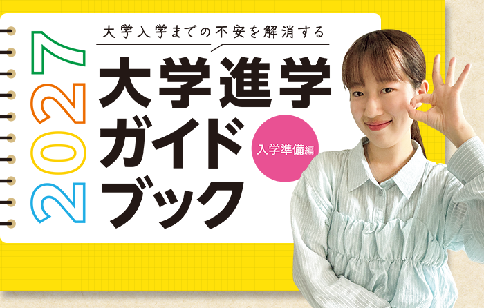 大学進学ガイドブック入学準備編