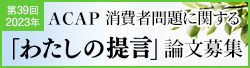 ＡＣＡＰ消費者問題に関する「わたしの提言」論文募集
