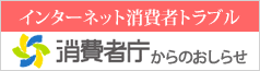 インターネット消費者トラブル