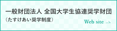 一般財団法人 全国大学生協連奨学財団（大学生協奨学財団）