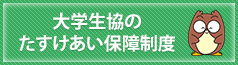 大学生協のたすけあい保障制度