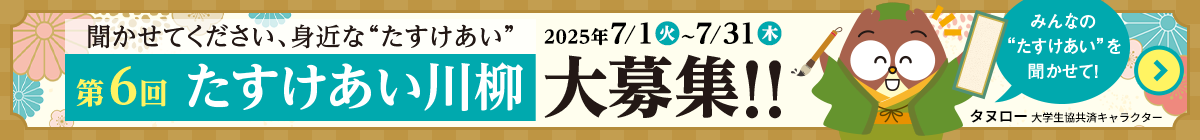 たすけあい川柳