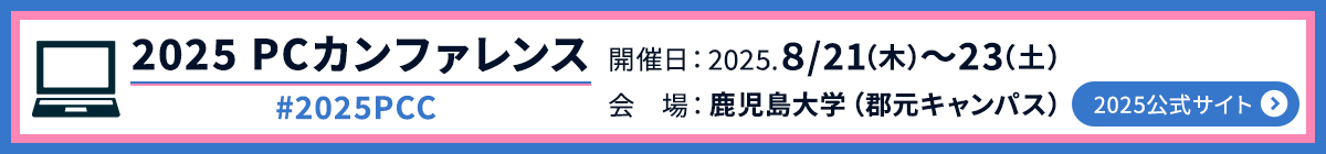 2025PCカンファレンス