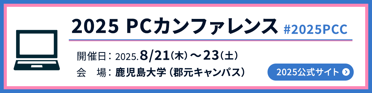 2025PCカンファレンス