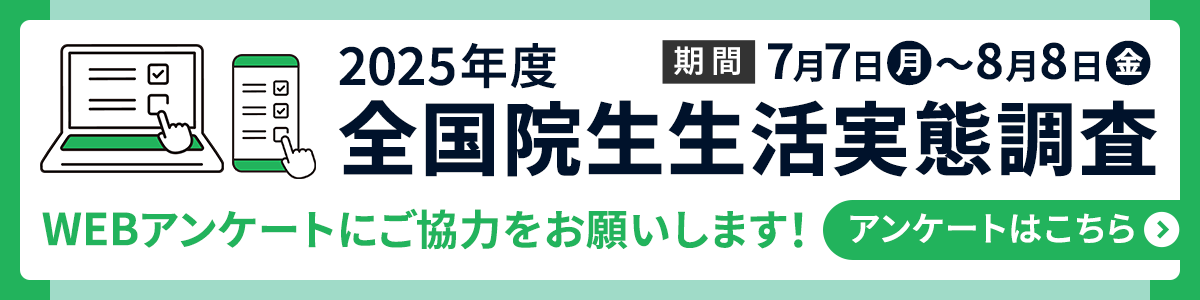 2025年度全国院生生活実態調査