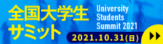 全国大学生サミット