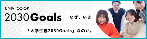 大学生協2030Goals 特設サイト