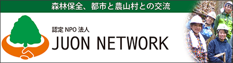 認定NPO法人 JUON(樹恩) NETWORK