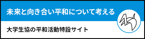 未来と向き合い平和について考える -大学生協の戦後75年特設サイト-