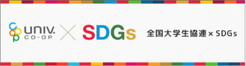 全国大学生協連×SDGs