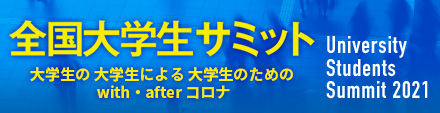 全国大学生サミット