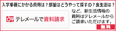 テレメールで資料請求
