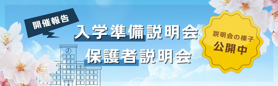 入学準備説明会・保護者説明会