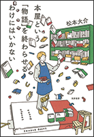 書店のお仕事 ベストセラーの仕掛け人 〜岩手県盛岡市 さわや書店