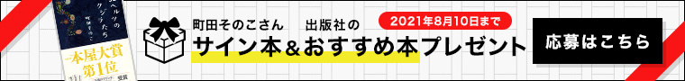 サイン本＆おすすめ本プレゼント(応募はこちら)