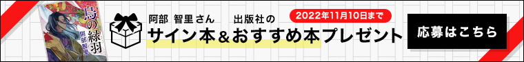 サイン本＆おすすめ本プレゼント(応募はこちら)