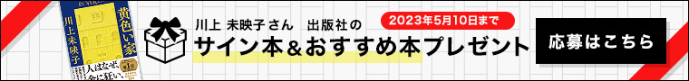 サイン本＆おすすめ本プレゼント(応募はこちら)