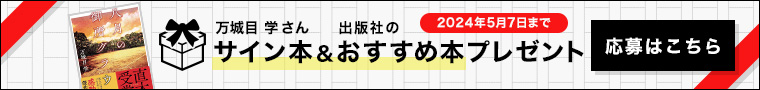 サイン本＆おすすめ本プレゼント(応募はこちら)