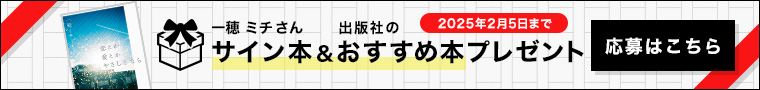 サイン本＆おすすめ本プレゼント(応募はこちら)