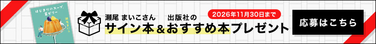 サイン本＆おすすめ本プレゼント(応募はこちら)