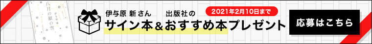 サイン本＆おすすめ本プレゼント(応募はこちら)