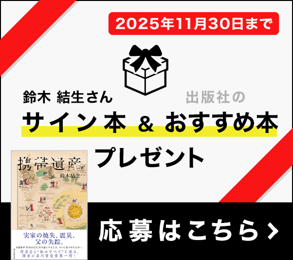 サイン本＆おすすめ本プレゼント(応募はこちら)