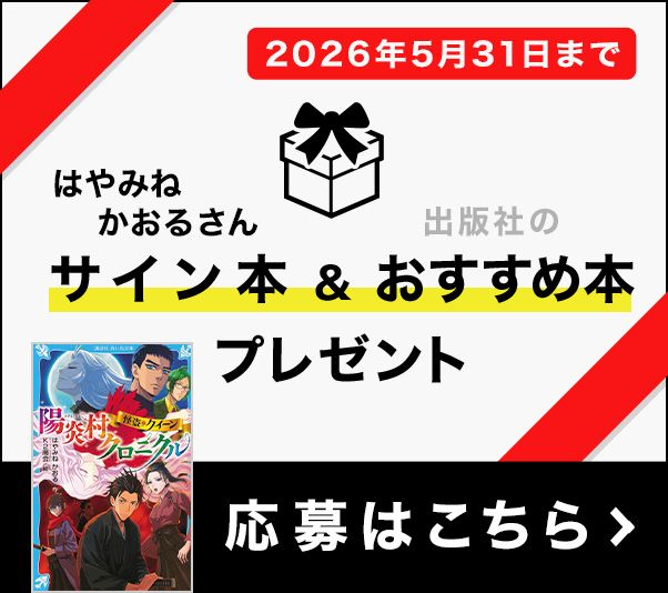サイン本＆おすすめ本プレゼント(応募はこちら)