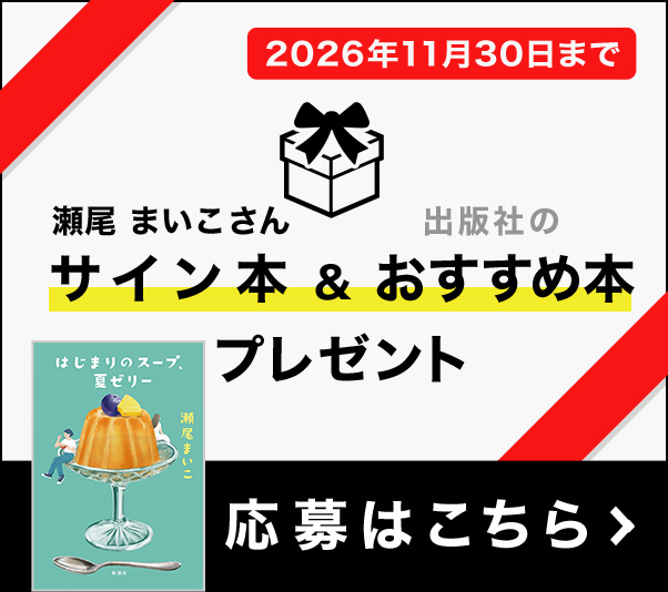 サイン本＆おすすめ本プレゼント(応募はこちら)