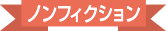 ノンフィクション