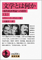 文学とは何か 上・下