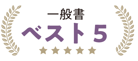 一般書 ベスト5