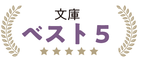 一般書 文庫ベスト5