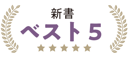 一般書 新書ベスト5