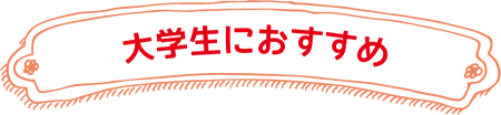 大学生におすすめ