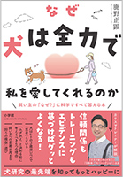 『なぜ犬は全力で私を愛してくれるのか』