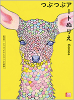 『つぶつぶアートぬりえ』