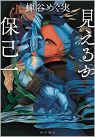 『見えるか保己一』