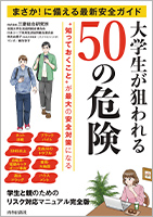 『まさか！に備える最新安全ガイド大学生が狙われる50の危険』