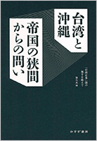 『台湾と沖縄　帝国の狭間からの問い』