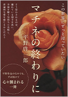 『マチネの終わりに』