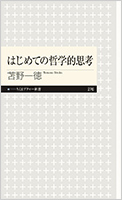 『はじめての哲学的思考』