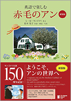 『英語で楽しむ赤毛のアン』