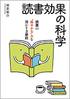 『読書効果の科学』
