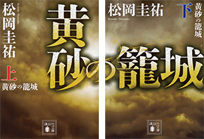 話題の著者に訊く 史実ある フィクションの面白さ 小説家 松岡 圭祐 読書のいずみ 全国大学生活協同組合連合会 全国大学生協連