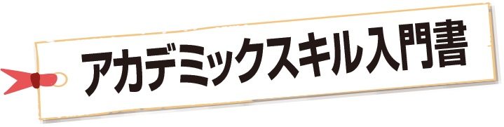アカデミックスキル入門書