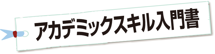 アカデミックスキル入門書