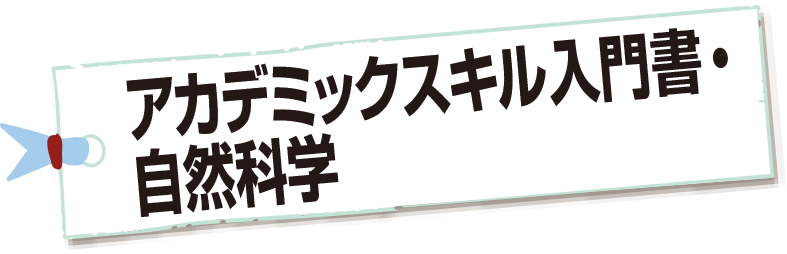 アカデミックスキル入門書・自然科学