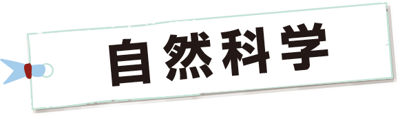 自然科学