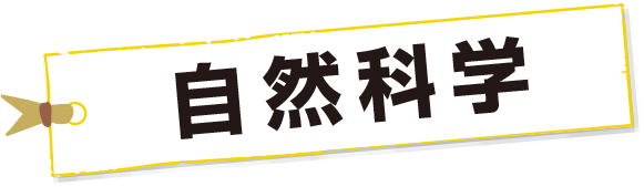 自然科学